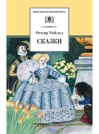 Детская книга "ШБ Уайльд. Сказки" - 360 руб. Серия: Школьная библиотека, Артикул: 5200066