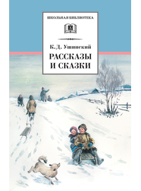 Детская книга "ШБ Ушинский. Рассказы и сказки" - 300 руб. Серия: Школьная библиотека, Артикул: 5200190