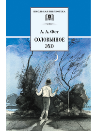 Детская книга "ШБ Фет. Соловьиное эхо" - 370 руб. Серия: Школьная библиотека, Артикул: 5200185