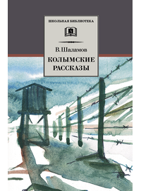 Детская книга "ШБ Шаламов. Колымские рассказы" - 520 руб. Серия: Школьная библиотека, Артикул: 5200244