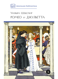 Детская книга "ШБ Шекспир. Ромео и Джульетта" - 380 руб. Серия: Школьная библиотека, Артикул: 5200178