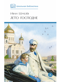 Детская книга "ШБ Шмелев. Лето Господне" - 600 руб. Серия: Школьная библиотека, Артикул: 5200189
