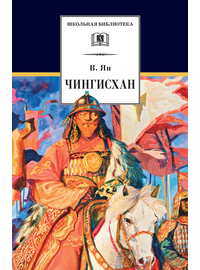 Детская книга "ШБ Ян. Чингисхан" - 651 руб. Серия: Школьная библиотека, Артикул: 5200335