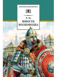 Детская книга "ШБ Ян. Юность полководца" - 530 руб. Серия: Школьная библиотека, Артикул: 5200257