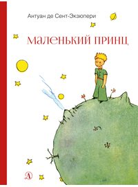 Детская книга "НМ Сент-Экзюпери. Маленький принц" - 440 руб. Серия: Наша марка , Артикул: 5701019