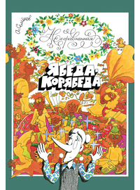 Детская книга "Семенов. Несравненная Ябеда-Корябеда" - 540 руб. Серия: Проделки Ябеды-Корябеды, Артикул: 5900073