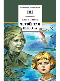 Детская книга "ШБ Ильина. Четвёртая высота" - 440 руб. Серия: Школьная библиотека, Артикул: 5200367