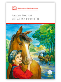Детская книга "ШБ Толстой А. Детство Никиты" - 350 руб. Серия: Школьная библиотека, Артикул: 5200371
