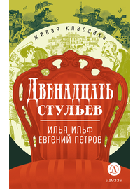 Детская книга "ЖК Ильф, Петров. Двенадцать стульев" - 530 руб. Серия: Для старшей школы (10-11 классы), Артикул: 5210030