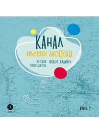 Детская книга "Дядичев. Канал имени Москвы. Детский путеводитель. Книга 2" - 780 руб. Серия: Графические путеводители, Артикул: 5340004