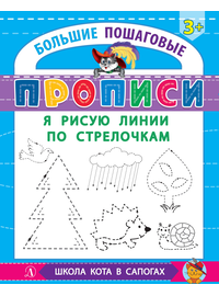 Детская книга "БППР Я рисую линии по стрелочкам" - 176 руб. Серия: Большие пошаговые прописи, Артикул: 5501103