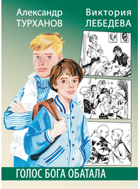 Детская книга "Турханов. Лебедева. Голос бога Обатала" - 490 руб. Серия: Сами разберемся!  , Артикул: 5400804