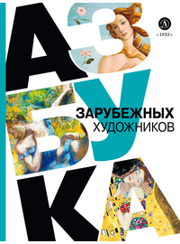 Детская книга "Азбука зарубежных художников" - 630 руб. Серия: Просто об искусстве, Артикул: 5900084