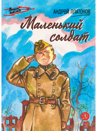 Детская книга "ВД Платонов. Маленький солдат" - 430 руб. Серия: Военное детство , Артикул: 5800831