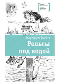 Детская книга "ЛМК Мамич. Рельсы под водой" - 500 руб. Серия: Лауреаты Международного конкурса имени Сергея Михалкова , Артикул: 5400174