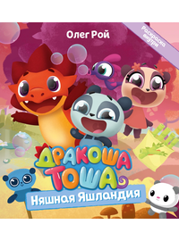 Детская книга "Дракоша Тоша. Няшная Яшландия" - 320 руб. Серия: Чек-лист чтения для дошкольников, Артикул: 5900030
