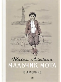 Детская книга "Шолом-Алейхем. Мальчик Мотл в Америке" - 309 руб. Серия: Реконструкция , Артикул: 5400417