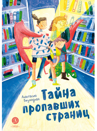 Детская книга "Безлюдная. Тайна пропавших страниц" - 480 руб. Серия: Время сказок, Артикул: 5400611
