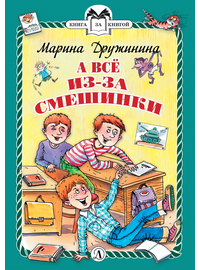 Детская книга "КзК Дружинина. А всё из-за смешинки (тверд переплет)" - 320 руб. Серия: Книга за книгой , Артикул: 5400517