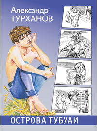 Детская книга "Турханов. Острова Тубуаи" - 430 руб. Серия: Сами разберемся!  , Артикул: 5400808