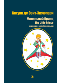 Детская книга "БИ Сент-Экзюпери. Маленький принц (рус и англ яз)" - 360 руб. Серия: Билингва , Артикул: 5400306