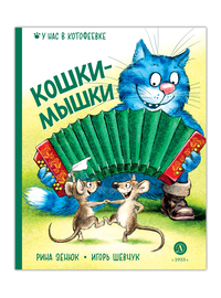 Детская книга "Зенюк. Шевчук. Кошки-мышки" - 450 руб. Серия: Книжные новинки, Артикул: 5508010