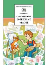 Детская книга "ШБ Пермяк. Волшебные краски" - 500 руб. Серия: Школьная библиотека, Артикул: 5200393