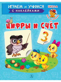 Детская книга "ИУ Шестакова. Цифры и счёт" - 72 руб. Серия: Школа кота в сапогах , Артикул: 5506003