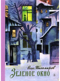 Детская книга "Тихомиров. Зелёное окно" - 680 руб. Серия: Пятый переплёт , Артикул: 5400439