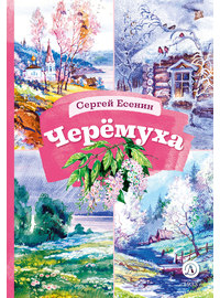 Детская книга "КзК Есенин. Черемуха" - 320 руб. Серия: 3 класс, Артикул: 5400538