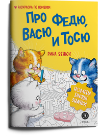 Детская книга "Зенюк. Про Федю, Васю и Тосю. Раскраска по номерам" - 270 руб. Серия: У нас в Котофеевке, Артикул: 5508017