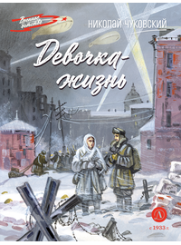 Детская книга "ВД Чуковский Н. Девочка-жизнь" - 500 руб. Серия: Военное детство , Артикул: 5800841