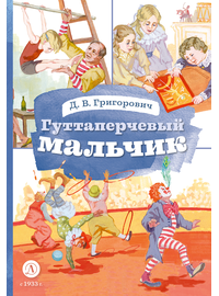 Детская книга "КзК Григорович. Гуттаперчевый мальчик (худ. А.Грубер)" - 320 руб. Серия: Книга за книгой , Артикул: 5400542