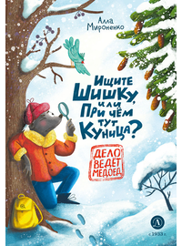 Детская книга "Мироненко. Ищите шишку, или при чем тут куница?" - 460 руб. Серия: Дело ведет медоед, Артикул: 5503301