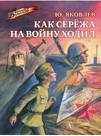 Детская книга "ВД Яковлев. Как Серёжа на войну ходил" - 400 руб. Серия: Военное детство , Артикул: 5800813