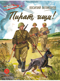 Детская книга "ВД Великанов. Пират, ищи!" - 340 руб. Серия: Военное детство , Артикул: 5800830