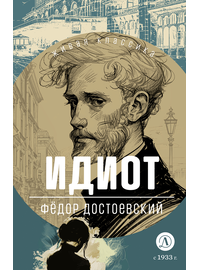 Детская книга "ЖК Достоевский. Идиот" - 680 руб. Серия: Для старшей школы (10-11 классы), Артикул: 5210039