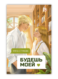 Детская книга "Стужева. Будешь моей" - 550 руб. Серия: МАРАКУЙЯ (Young Adult), Артикул: 5402004