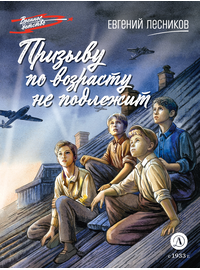 Детская книга "ВД Лесников. Призыву по возрасту не подлежит" - 490 руб. Серия: Военное детство , Артикул: 5800842