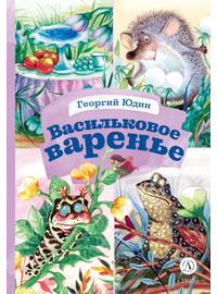 Детская книга "КзК Юдин. Васильковое варенье" - 320 руб. Серия: Выпускнику детского сада, Артикул: 5400537