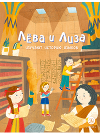 Детская книга "Лева и Лиза изучают историю языков" - 370 руб. Серия: Лёва и Лиза в поисках ответов, Артикул: 5320007
