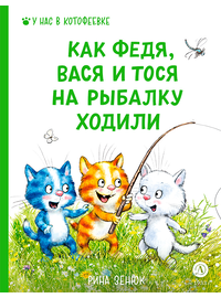 Детская книга "Зенюк. Как Федя, Вася и Тося на рыбалку ходили" - 450 руб. Серия: У нас в Котофеевке, Артикул: 5508002