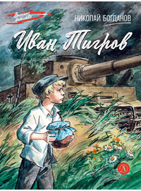 Детская книга "ВД Богданов. Иван Тигров" - 350 руб. Серия: Военное детство , Артикул: 5800824