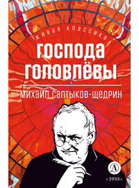 Детская книга "ЖК Салтыков-Щедрин. Господа Головлевы" - 370 руб. Серия: Книжные новинки, Артикул: 5210032