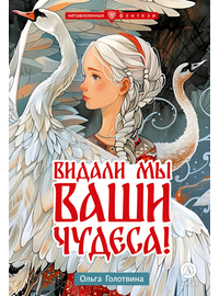 Детская книга "Голотвина. Видали мы ваши чудеса!" - 500 руб. Серия: Метавселенные фэнтези, Артикул: 5400721