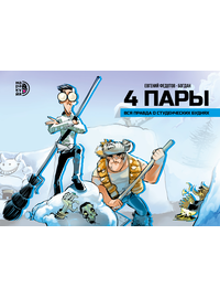 Детская книга "4 пары. Евгений Федотов и Богдан (автограф)" - 770 руб. Серия: Комиксы, Артикул: 5404012