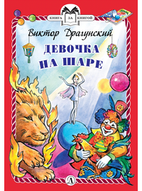 Детская книга "КзК Драгунский. Девочка на шаре (тверд переплет)" - 320 руб. Серия: Книга за книгой , Артикул: 5400514