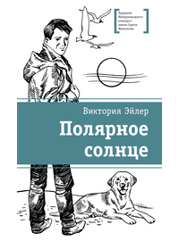 Детская книга "ЛМК Эйлер. Полярное солнце" - 650 руб. Серия: Книжные новинки, Артикул: 5400179