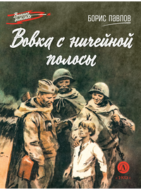 Детская книга "ВД Павлов. Вовка с ничейной полосы" - 350 руб. Серия: Военное детство , Артикул: 5800825
