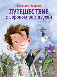 Детская книга "НМ Лаврова. Путешествие с вороном за пазухой" - 790 руб. Серия: Наша марка , Артикул: 5701036